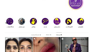 کلینیک زیبایی نوین ایرانیان