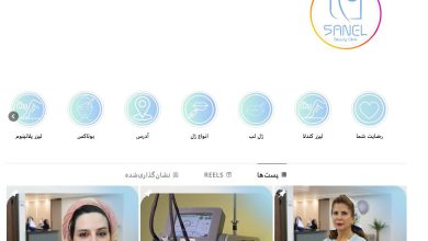 کلینیک زیبایی سانل