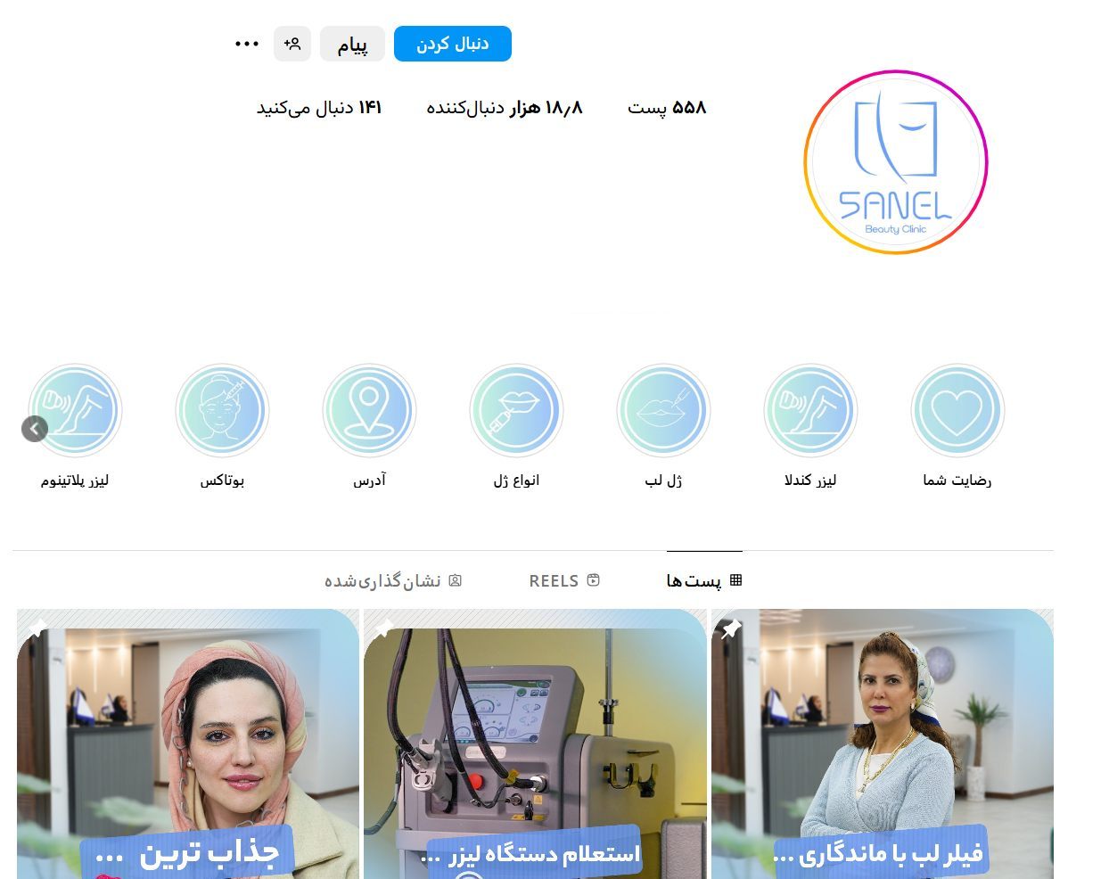 کلینیک زیبایی سانل