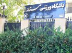 باشگاه ورزشی بانوان مستانه در مهرشهر