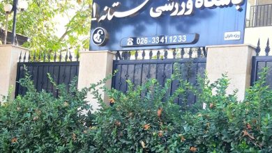 باشگاه ورزشی بانوان مستانه در مهرشهر