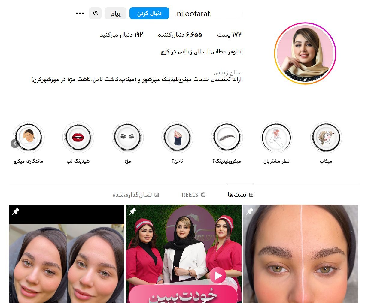 سالن زیبایی نیلوفر عطایی در مهرشهر