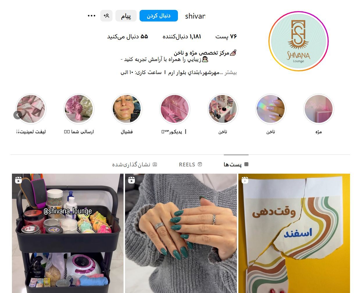 مرکز تخصصی مژه و ناخن شيوانا در مهرشهر