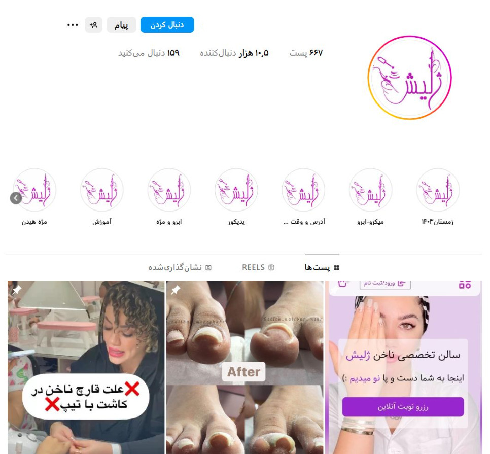 سالن تخصصی ناخن ژلیش نیلبار