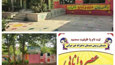 دبستان و پیش دبستان دخترانه عصردانایی