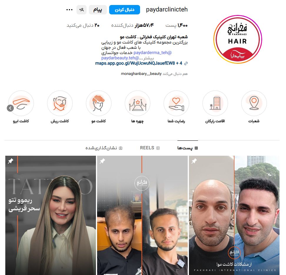 کلینیک زیبایی فخرائی