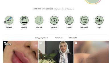 کلینیک‌ زیبایی نیلدا