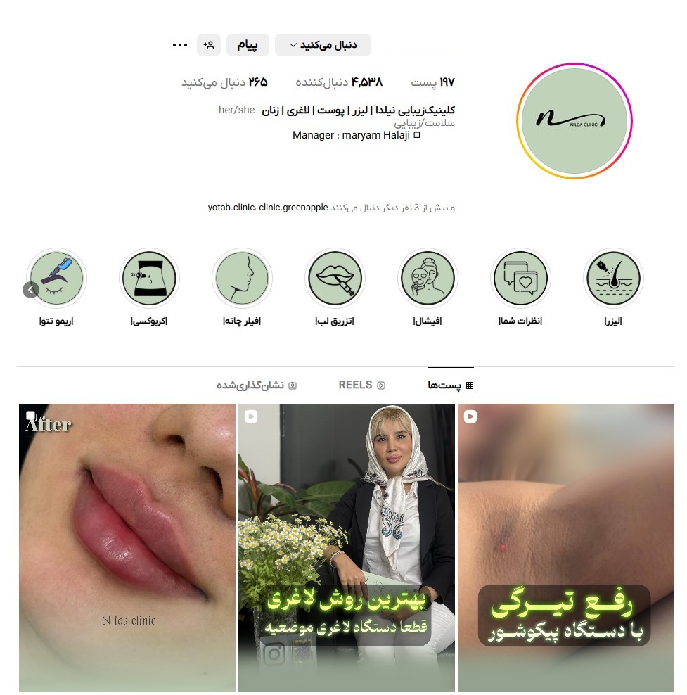 کلینیک‌ زیبایی نیلدا
