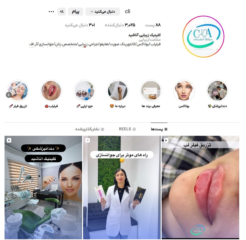 کلینیک زیبایی آناشید در مهرشهر کرج