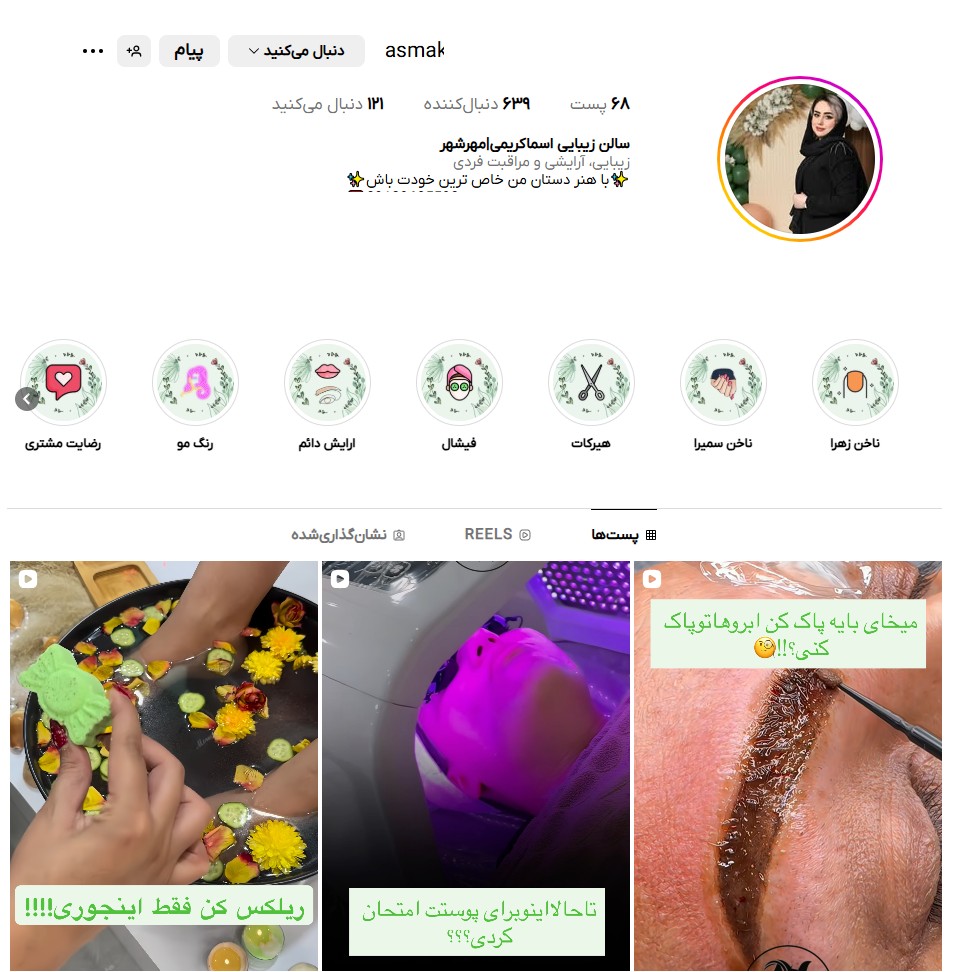 سالن زیبایی اسماکریمی در مهرشهر کرج